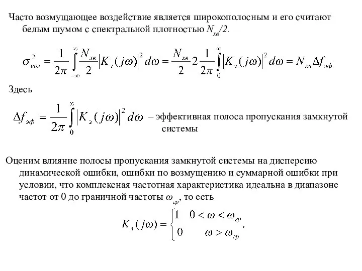 Оценим влияние полосы пропускания замкнутой системы на дисперсию динамической ошибки, ошибки по