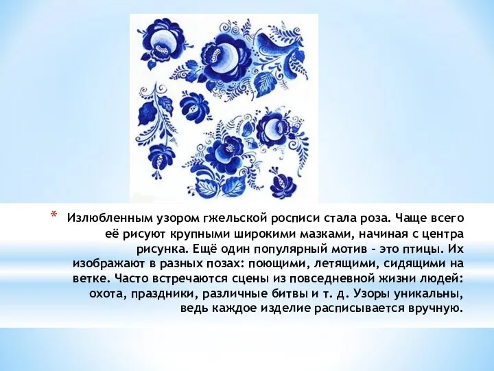 Излюбленным узором гжельской росписи стала роза. Чаще всего её рисуют крупными широкими