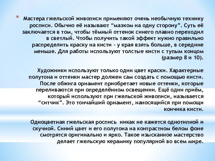 Мастера гжельской живописи применяют очень необычную технику росписи. Обычно её называют “мазком