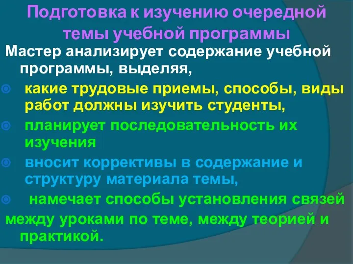 Подготовка к изучению очередной темы учебной программы Мастер анализирует содержание учебной программы,