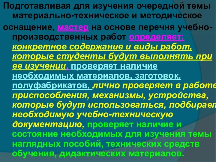 Подготавливая для изучения очередной темы материально-техническое и методическое оснащение, мастер на основе