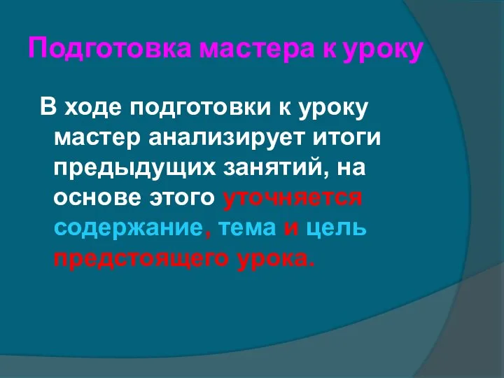 Подготовка мастера к уроку В ходе подготовки к уроку мастер анализирует итоги