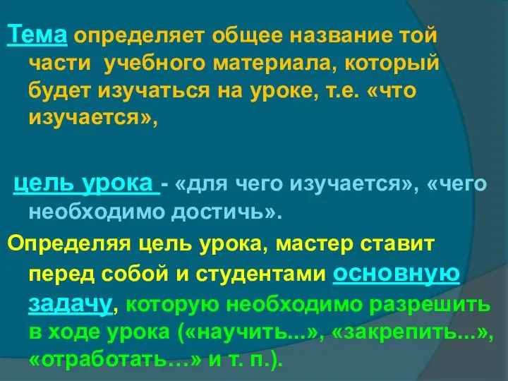 Тема определяет общее название той части учебного материала, который будет изучаться на