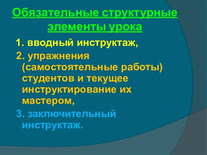 Обязательные структурные элементы урока 1. вводный инструктаж, 2. упражнения (самостоятельные работы) студентов