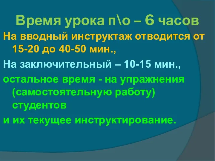 Время урока п\о – 6 часов На вводный инструктаж отводится от 15-20