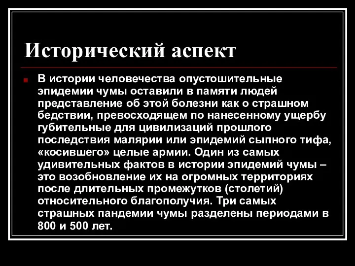 Исторический аспект В истории человечества опустошительные эпидемии чумы оставили в памяти людей