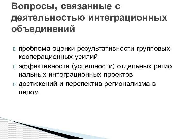 проблема оценки результативности групповых кооперационных усилий эффективности (успешности) отдельных регио­нальных интеграционных проектов