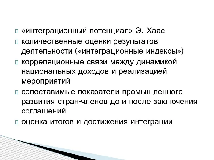 «интеграционный потенциал» Э. Хаас количественные оценки результатов деятельности («интеграционные индексы») корреляционные связи