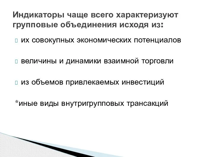 их совокупных экономических потенциалов величины и динамики взаимной торговли из объемов привлекаемых