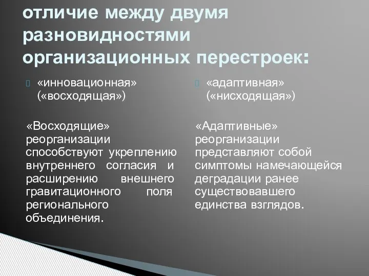 «инновационная» («восходящая») «Восходящие» реорганизации способствуют укреплению внутреннего согласия и расширению внешнего гравитационного