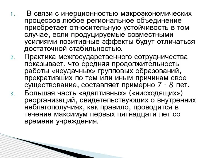 В связи с инерционностью макроэкономических процессов любое региональное объединение приобретает относительную устойчивость