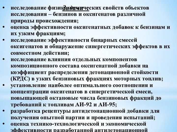 исследование физико-химических свойств объектов исследования – бензинов и оксигенатов различной природы происхождения;