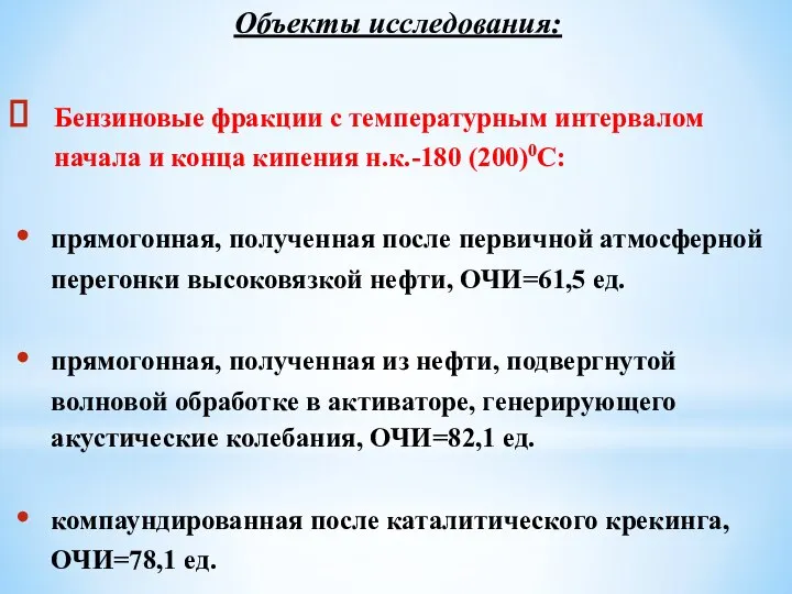 Объекты исследования: Бензиновые фракции с температурным интервалом начала и конца кипения н.к.-180