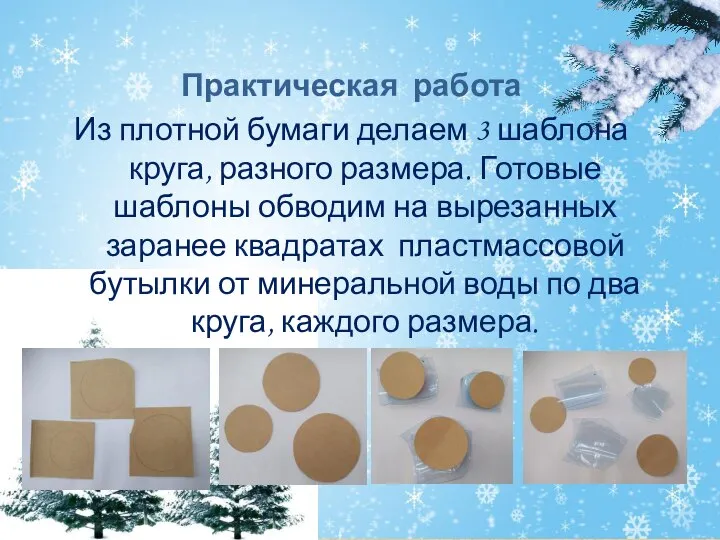 Практическая работа Из плотной бумаги делаем 3 шаблона круга, разного размера. Готовые