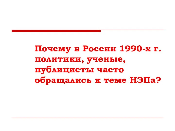 Почему в России 1990-х г. политики, ученые, публицисты часто обращались к теме НЭПа?