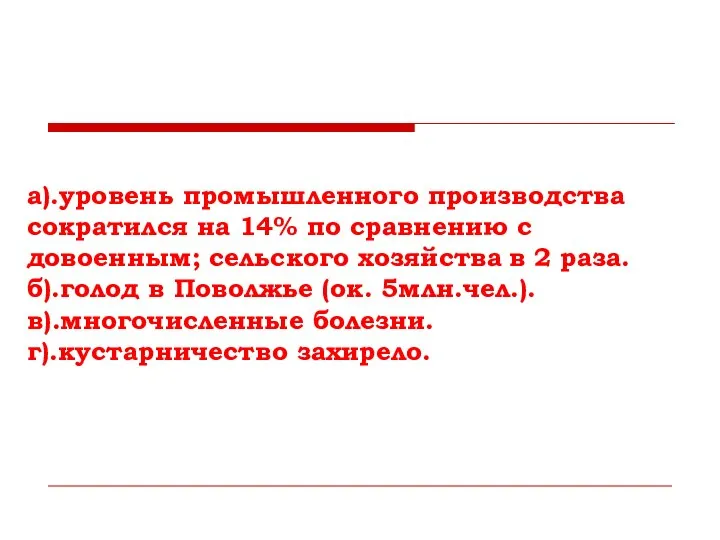 а).уровень промышленного производства сократился на 14% по сравнению с довоенным; сельского хозяйства