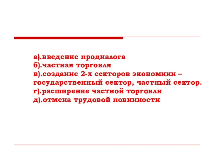 а).введение продналога б).частная торговля в).создание 2-х секторов экономики – государственный сектор, частный