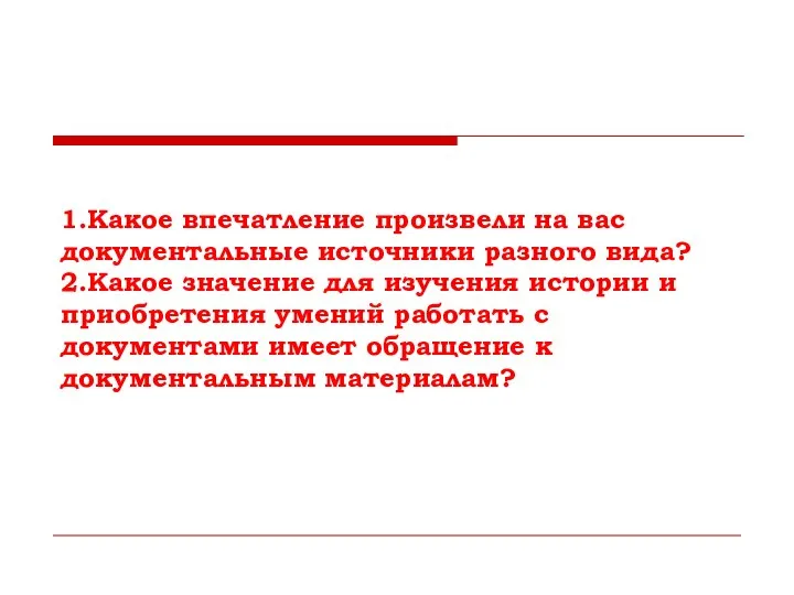 1.Какое впечатление произвели на вас документальные источники разного вида? 2.Какое значение для