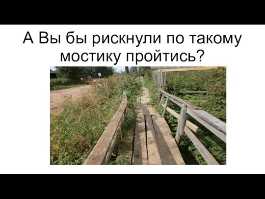 А Вы бы рискнули по такому мостику пройтись?