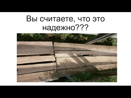 Вы считаете, что это надежно???