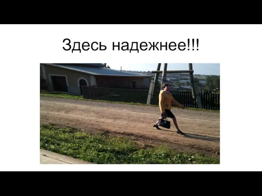 Здесь надежнее!!!