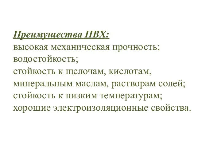 Преимущества ПВХ: высокая механическая прочность; водостойкость; стойкость к щелочам, кислотам, минеральным маслам,