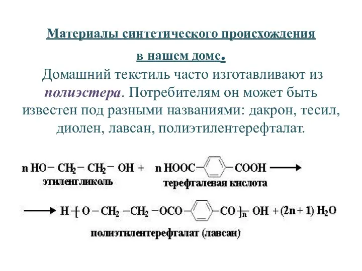 Материалы синтетического происхождения в нашем доме. Домашний текстиль часто изготавливают из полиэстера.