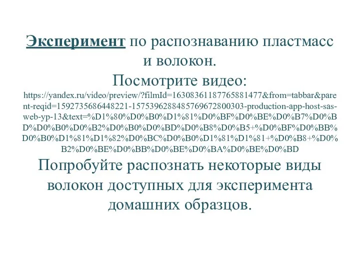 Эксперимент по распознаванию пластмасс и волокон. Посмотрите видео: https://yandex.ru/video/preview/?filmId=16308361187765881477&from=tabbar&parent-reqid=1592735686448221-1575396288485769672800303-production-app-host-sas-web-yp-13&text=%D1%80%D0%B0%D1%81%D0%BF%D0%BE%D0%B7%D0%BD%D0%B0%D0%B2%D0%B0%D0%BD%D0%B8%D0%B5+%D0%BF%D0%BB%D0%B0%D1%81%D1%82%D0%BC%D0%B0%D1%81%D1%81+%D0%B8+%D0%B2%D0%BE%D0%BB%D0%BE%D0%BA%D0%BE%D0%BD Попробуйте распознать некоторые