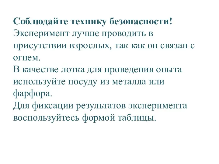 Соблюдайте технику безопасности! Эксперимент лучше проводить в присутствии взрослых, так как он