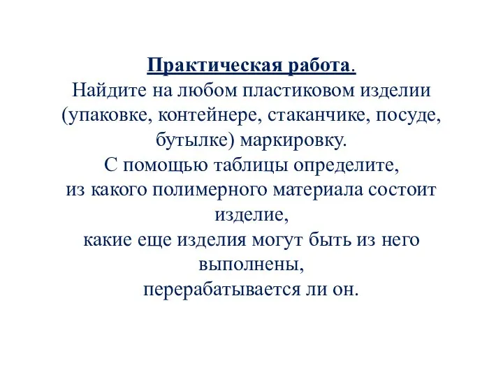 Практическая работа. Найдите на любом пластиковом изделии (упаковке, контейнере, стаканчике, посуде, бутылке)