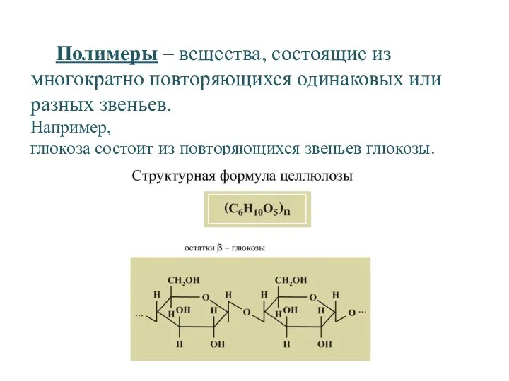 Полимеры – вещества, состоящие из многократно повторяющихся одинаковых или разных звеньев. Например,