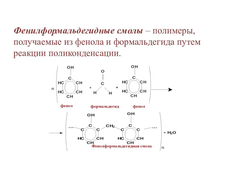 Фенилформальдегидные смолы – полимеры, получаемые из фенола и формальдегида путем реакции поликонденсации.