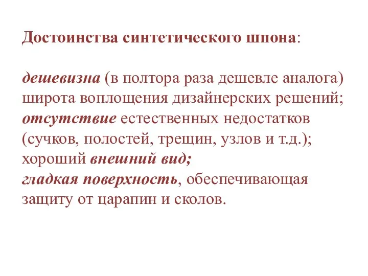 Достоинства синтетического шпона: дешевизна (в полтора раза дешевле аналога) широта воплощения дизайнерских