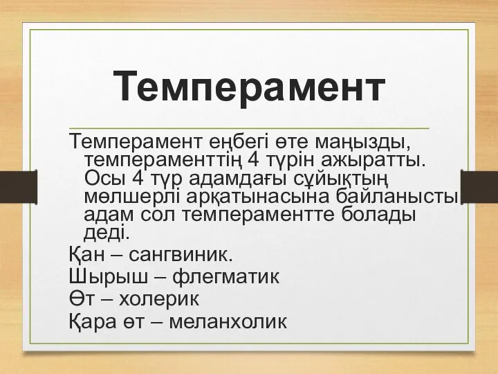 Темперамент Темперамент еңбегі өте маңызды, темпераменттің 4 түрін ажыратты. Осы 4 түр