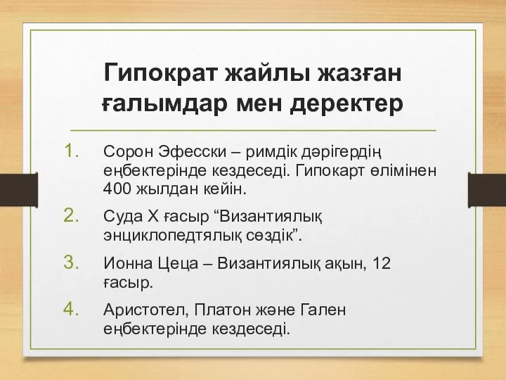 Гипократ жайлы жазған ғалымдар мен деректер Сорон Эфесски – римдік дәрігердің еңбектерінде