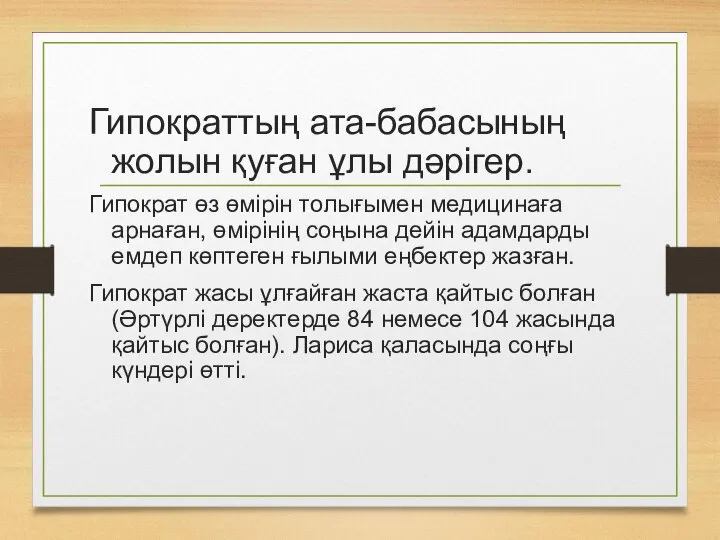 Гипократтың ата-бабасының жолын қуған ұлы дәрігер. Гипократ өз өмірін толығымен медицинаға арнаған,