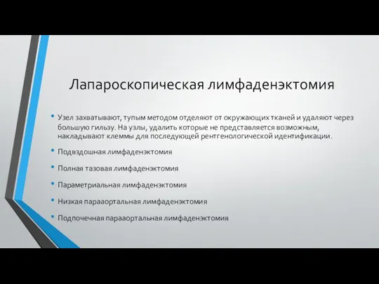 Лапароскопическая лимфаденэктомия Узел захватывают, тупым методом отделяют от окружающих тканей и удаляют