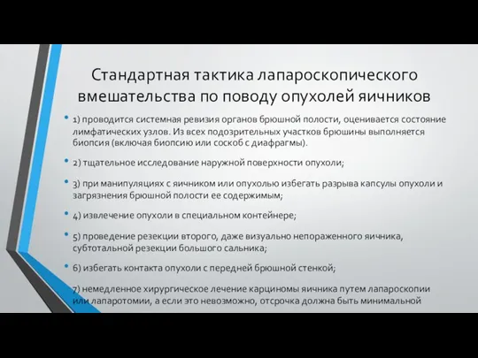 Стандартная тактика лапароскопического вмешательства по поводу опухолей яичников 1) проводится системная ревизия