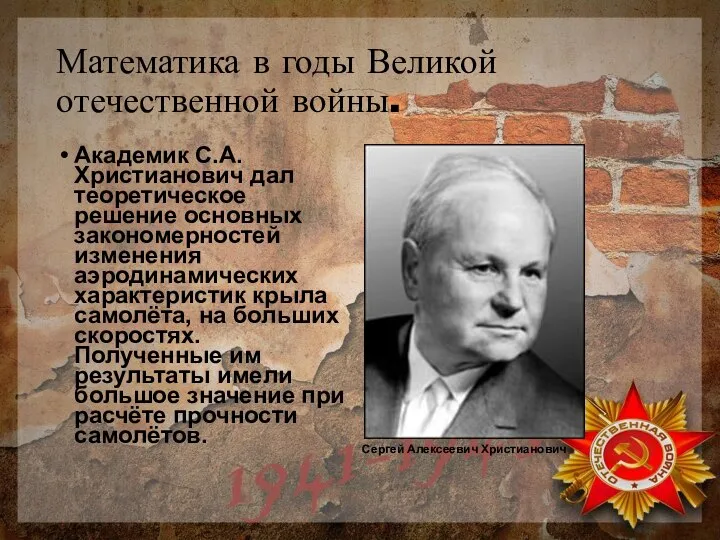 Математика в годы Великой отечественной войны. Академик С.А. Христианович дал теоретическое решение