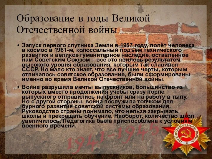 Образование в годы Великой Отечественной войны Запуск первого спутника Земли в 1957