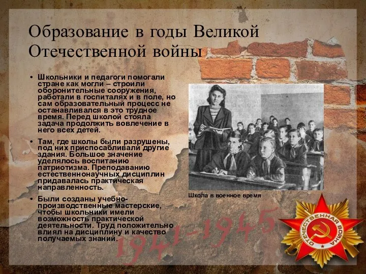 Образование в годы Великой Отечественной войны Школьники и педагоги помогали стране как