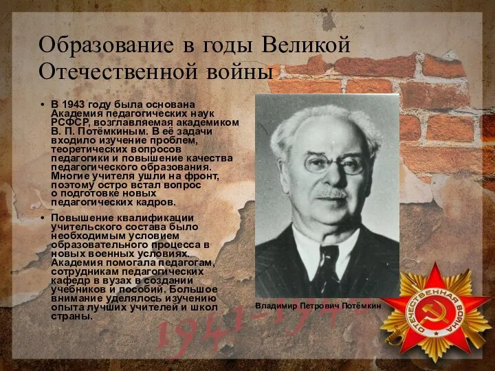 Образование в годы Великой Отечественной войны В 1943 году была основана Академия