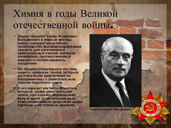 Химия в годы Великой отечественной войны. Химик-технолог Семён Исаакович Вольфкович в первые