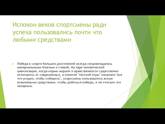 Испокон веков спортсмены ради успеха пользовались почти что любыми средствами Победа в