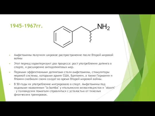 1945-1967гг. Амфетамины получили широкое распространение после Второй мировой войны Этот период характеризуют