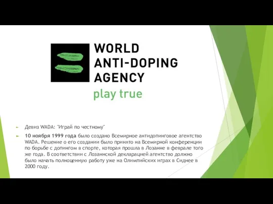 Девиз WADA: "Играй по честному" 10 ноября 1999 года было создано Всемирное