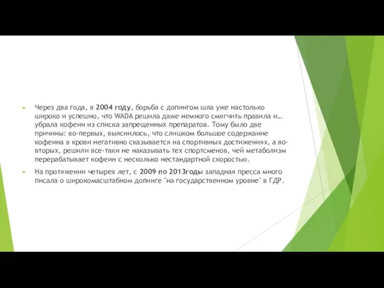 Через два года, в 2004 году, борьба с допингом шла уже настолько