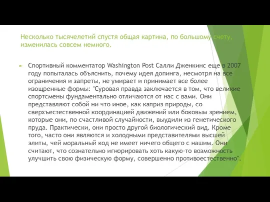 Несколько тысячелетий спустя общая картина, по большому счету, изменилась совсем немного. Спортивный