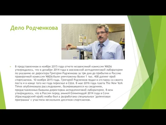 Дело Родченкова В представленном в ноябре 2015 года отчете независимой комиссии WADA