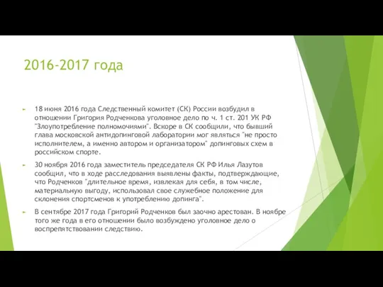 2016-2017 года 18 июня 2016 года Следственный комитет (СК) России возбудил в